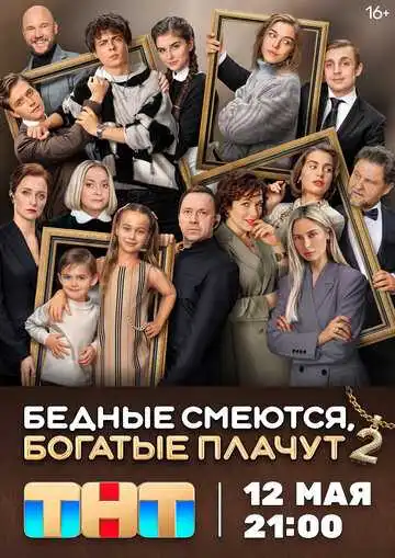 Постер сериала Бедные смеются, богатые плачут