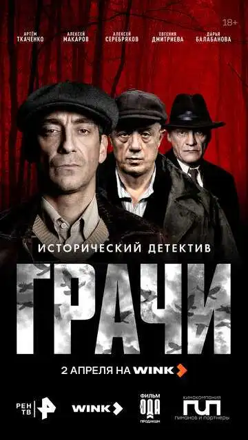Постер сериалa Грачи