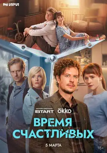 Постер сериала Время Счастливых