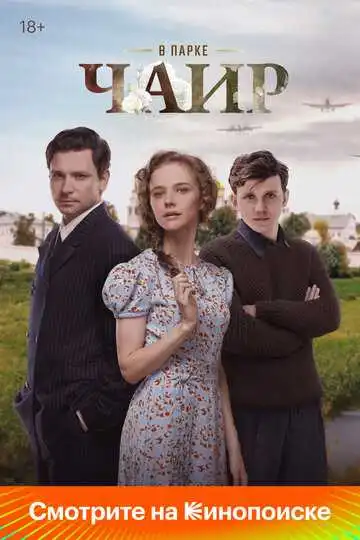 Постер сериала В парке Чаир