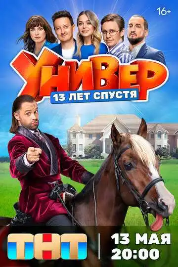 Постер сериала Универ. 13 лет спустя