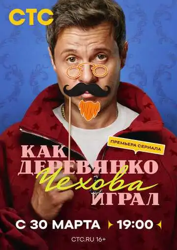 Постер сериала Как Деревянко Чехова играл