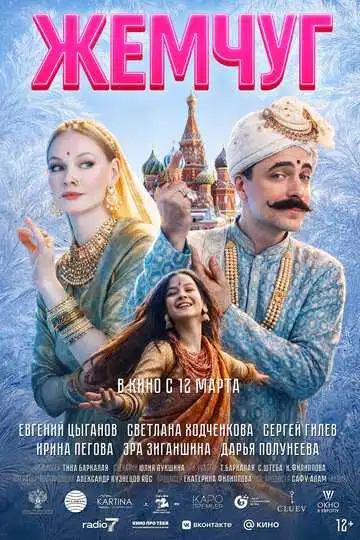 Постер фильма Жемчуг