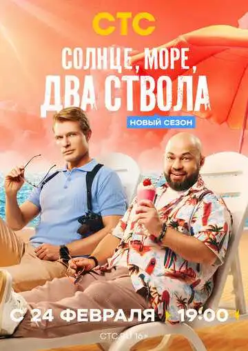 Постер сериала Солнце, море, два ствола