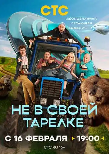 Постер сериала Не в своей тарелке