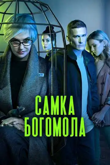 Постер сериала Самка богомола
