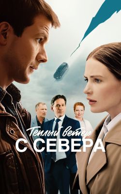 Постер фильма Тёплый ветер с севера