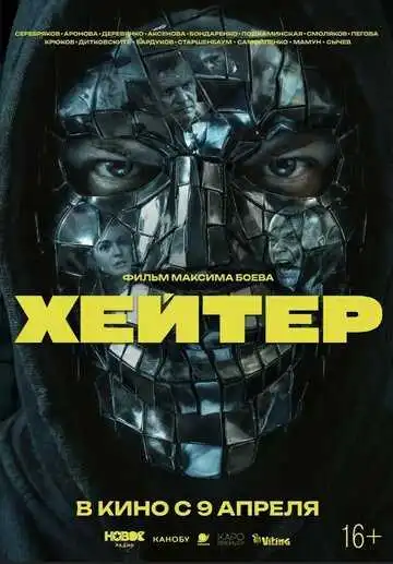 Постер фильма Хейтер
