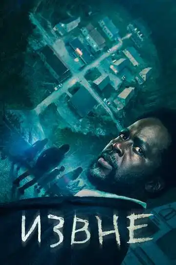 Постер сериала Извне