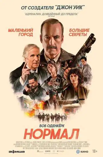 Постер фильма Нормал