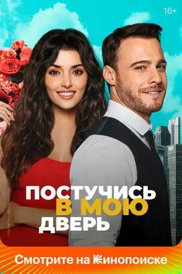 Постер сериала Постучись в мою дверь