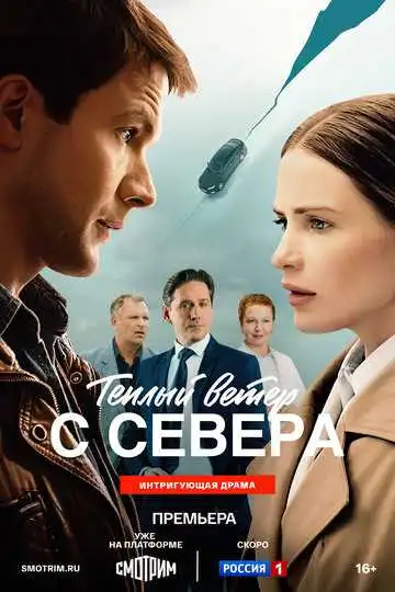 Постер сериала Тёплый ветер с севера
