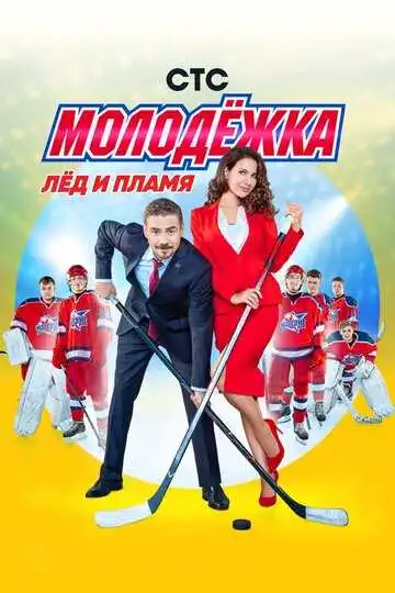 Постер сериала Молодёжка
