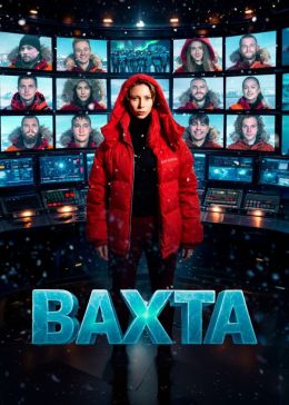 Постер сериала Вахта