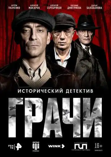 Постер сериала Грачи