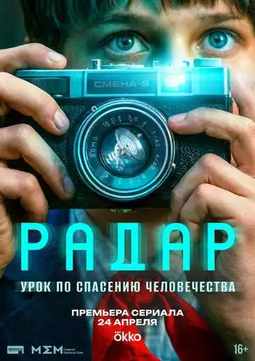 Постер сериала Радар
