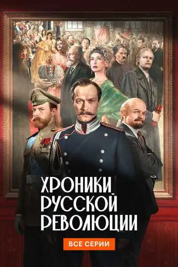 Постер сериала Хроники русской революции